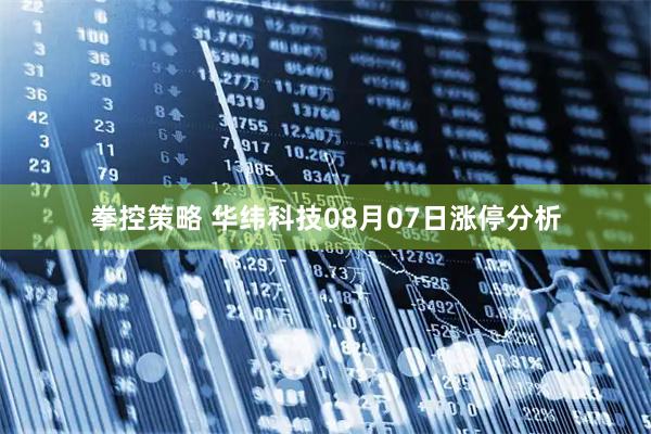 拳控策略 华纬科技08月07日涨停分析